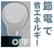 オフィス・工場の節電方法