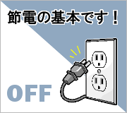 夜間や休日は電源プラグを抜く オフィス･工場の節電方法