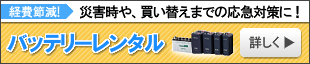 バッテリーレンタルサービス