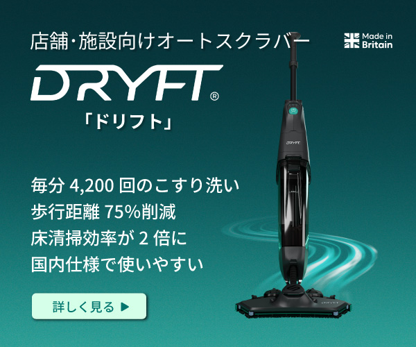店舗・施設向けオートスクラバー dryft ドリフト インフューズ