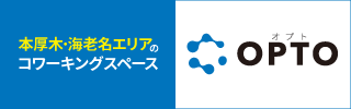 本厚木・海老名エリアのコワーキングスペース『OPTO』（オプト）