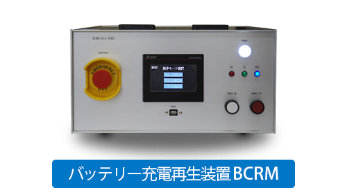 バッテリー充電再生装置BCRM インフューズ