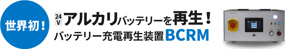 バッテリー充電再生装置BCRM アルカリバッテリー再生