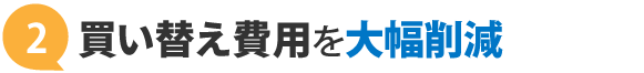 バッテリー買い替え費用を大幅に削減できる