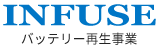 バッテリー関連事業 インフューズ
