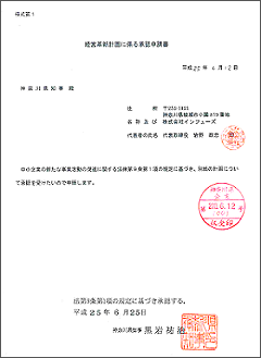 経営革新計画 インフューズ アルカリ系蓄電池専用の充電再生装置の開発ならびに販売