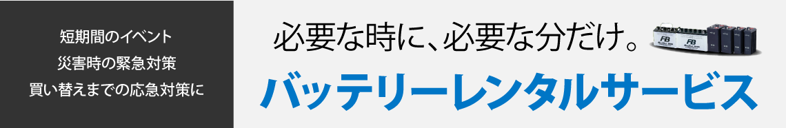 経費節減 バッテリーレンタルサービス