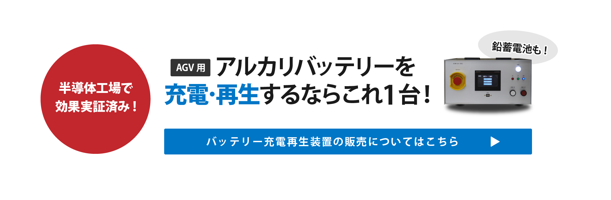 アルカリバッテリー 再生装置 販売 インフューズ