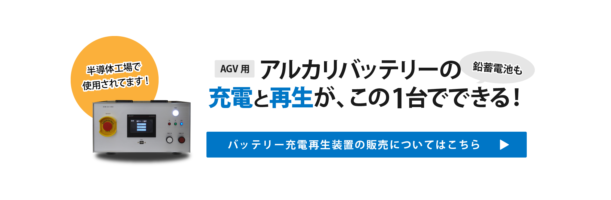 アルカリバッテリー 再生装置 販売 インフューズ