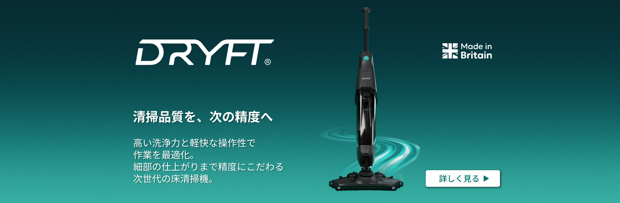 床清掃機器 ドリフト dryft インフューズ